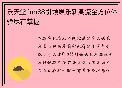 乐天堂fun88引领娱乐新潮流全方位体验尽在掌握