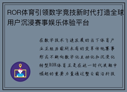 ROR体育引领数字竞技新时代打造全球用户沉浸赛事娱乐体验平台