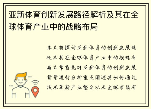 亚新体育创新发展路径解析及其在全球体育产业中的战略布局