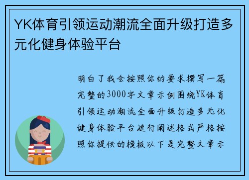 YK体育引领运动潮流全面升级打造多元化健身体验平台 YK体育引领运动潮流全面升级打造多元化健身体验平台