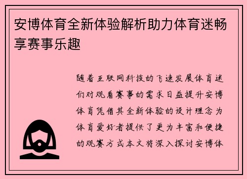 安博体育全新体验解析助力体育迷畅享赛事乐趣