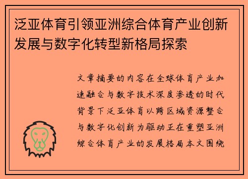 泛亚体育引领亚洲综合体育产业创新发展与数字化转型新格局探索 泛亚体育引领亚洲综合体育产业创新发展与数字化转型新格局探索