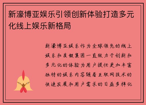 新濠博亚娱乐引领创新体验打造多元化线上娱乐新格局 新濠博亚娱乐引领创新体验打造多元化线上娱乐新格局