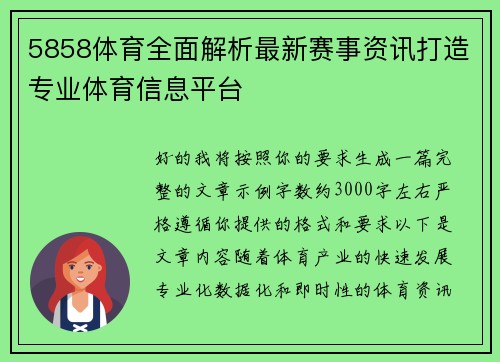 5858体育全面解析最新赛事资讯打造专业体育信息平台 5858体育全面解析最新赛事资讯打造专业体育信息平台