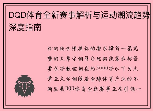 DQD体育全新赛事解析与运动潮流趋势深度指南 DQD体育全新赛事解析与运动潮流趋势深度指南
