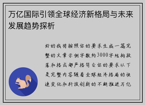 万亿国际引领全球经济新格局与未来发展趋势探析