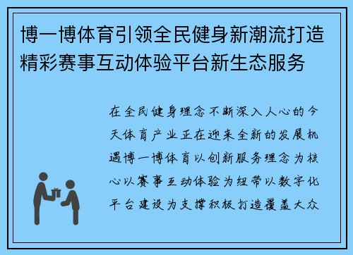 博一博体育引领全民健身新潮流打造精彩赛事互动体验平台新生态服务