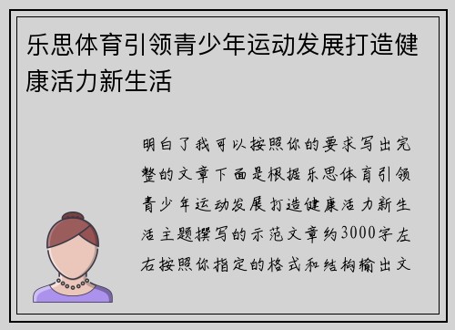 乐思体育引领青少年运动发展打造健康活力新生活 乐思体育引领青少年运动发展打造健康活力新生活
