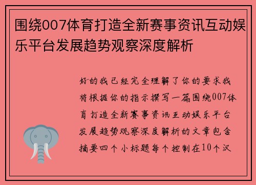 围绕007体育打造全新赛事资讯互动娱乐平台发展趋势观察深度解析