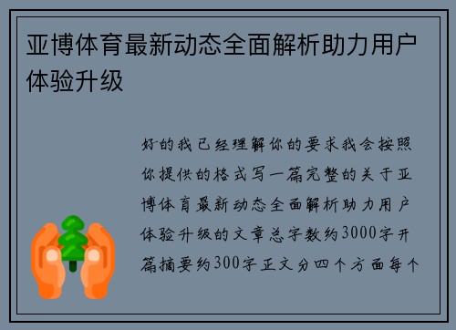 亚博体育最新动态全面解析助力用户体验升级
