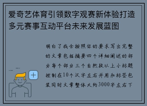 爱奇艺体育引领数字观赛新体验打造多元赛事互动平台未来发展蓝图