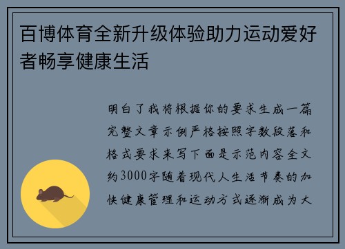 百博体育全新升级体验助力运动爱好者畅享健康生活 百博体育全新升级体验助力运动爱好者畅享健康生活