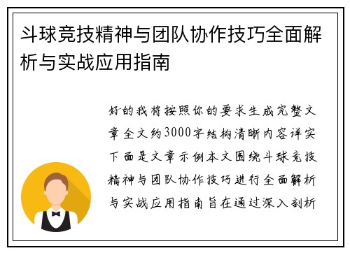 斗球竞技精神与团队协作技巧全面解析与实战应用指南 斗球竞技精神与团队协作技巧全面解析与实战应用指南