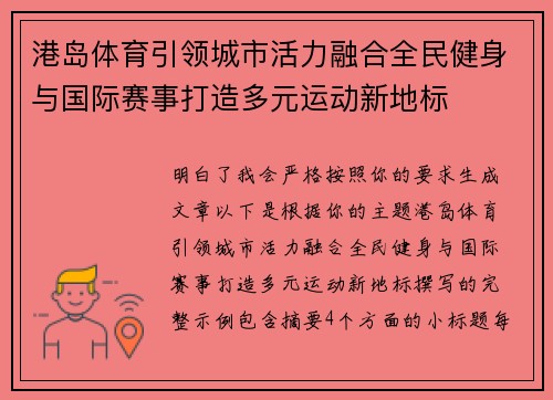 港岛体育引领城市活力融合全民健身与国际赛事打造多元运动新地标