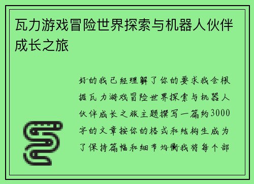 瓦力游戏冒险世界探索与机器人伙伴成长之旅 瓦力游戏冒险世界探索与机器人伙伴成长之旅