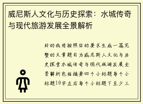 威尼斯人文化与历史探索：水城传奇与现代旅游发展全景解析