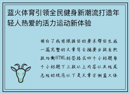 蓝火体育引领全民健身新潮流打造年轻人热爱的活力运动新体验