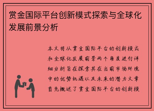 赏金国际平台创新模式探索与全球化发展前景分析