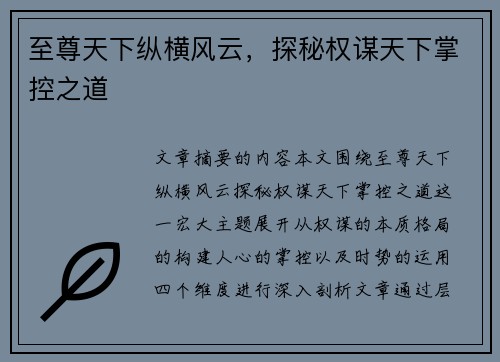 至尊天下纵横风云,探秘权谋天下掌控之道 至尊天下纵横风云,探秘权谋天下掌控之道