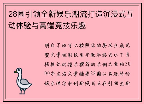 28圈引领全新娱乐潮流打造沉浸式互动体验与高端竞技乐趣