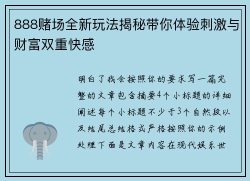 888赌场全新玩法揭秘带你体验刺激与财富双重快感 888赌场全新玩法揭秘带你体验刺激与财富双重快感
