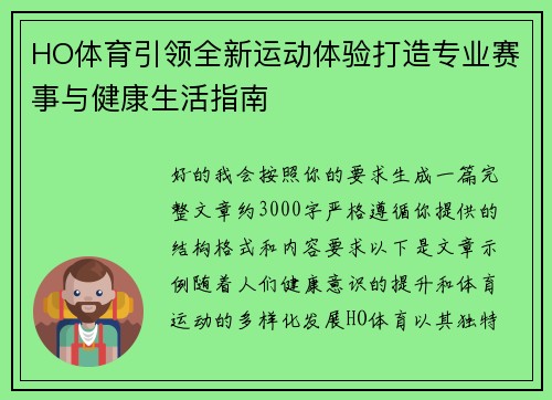 HO体育引领全新运动体验打造专业赛事与健康生活指南