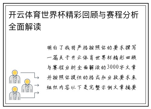 开云体育世界杯精彩回顾与赛程分析全面解读 开云体育世界杯精彩回顾与赛程分析全面解读