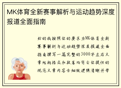 MK体育全新赛事解析与运动趋势深度报道全面指南