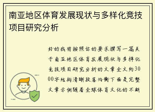 南亚地区体育发展现状与多样化竞技项目研究分析
