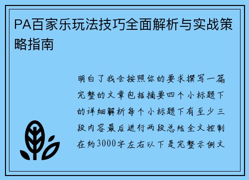 PA百家乐玩法技巧全面解析与实战策略指南