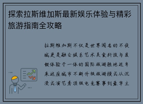 探索拉斯维加斯最新娱乐体验与精彩旅游指南全攻略