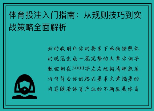 体育投注入门指南:从规则技巧到实战策略全面解析 体育投注入门指南:从规则技巧到实战策略全面解析