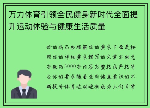 万力体育引领全民健身新时代全面提升运动体验与健康生活质量 万力体育引领全民健身新时代全面提升运动体验与健康生活质量