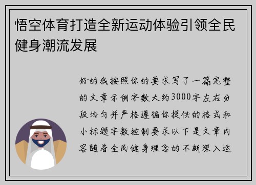 悟空体育打造全新运动体验引领全民健身潮流发展
