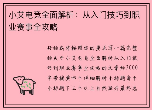 小艾电竞全面解析:从入门技巧到职业赛事全攻略 小艾电竞全面解析:从入门技巧到职业赛事全攻略