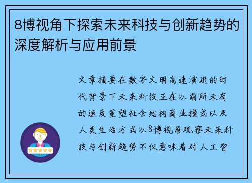 8博视角下探索未来科技与创新趋势的深度解析与应用前景