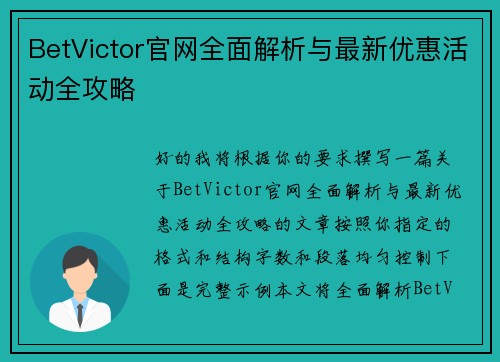 BetVictor官网全面解析与最新优惠活动全攻略