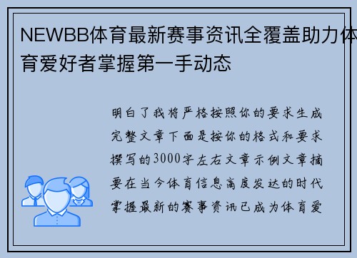 NEWBB体育最新赛事资讯全覆盖助力体育爱好者掌握第一手动态 NEWBB体育最新赛事资讯全覆盖助力体育爱好者掌握第一手动态