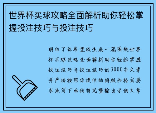 世界杯买球攻略全面解析助你轻松掌握投注技巧与投注技巧 世界杯买球攻略全面解析助你轻松掌握投注技巧与投注技巧