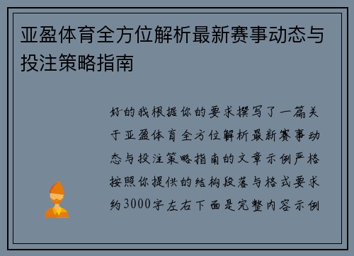 亚盈体育全方位解析最新赛事动态与投注策略指南