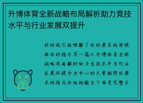 升博体育全新战略布局解析助力竞技水平与行业发展双提升