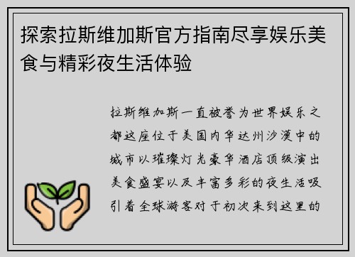 探索拉斯维加斯官方指南尽享娱乐美食与精彩夜生活体验 探索拉斯维加斯官方指南尽享娱乐美食与精彩夜生活体验