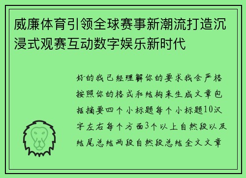 威廉体育引领全球赛事新潮流打造沉浸式观赛互动数字娱乐新时代 威廉体育引领全球赛事新潮流打造沉浸式观赛互动数字娱乐新时代