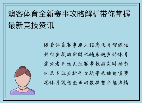 澳客体育全新赛事攻略解析带你掌握最新竞技资讯 澳客体育全新赛事攻略解析带你掌握最新竞技资讯