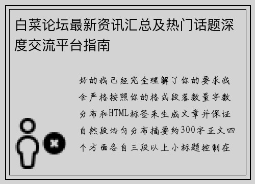 白菜论坛最新资讯汇总及热门话题深度交流平台指南 白菜论坛最新资讯汇总及热门话题深度交流平台指南