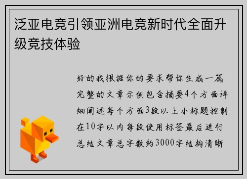 泛亚电竞引领亚洲电竞新时代全面升级竞技体验 泛亚电竞引领亚洲电竞新时代全面升级竞技体验