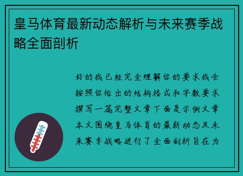 皇马体育最新动态解析与未来赛季战略全面剖析 皇马体育最新动态解析与未来赛季战略全面剖析