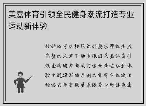 美嘉体育引领全民健身潮流打造专业运动新体验 美嘉体育引领全民健身潮流打造专业运动新体验