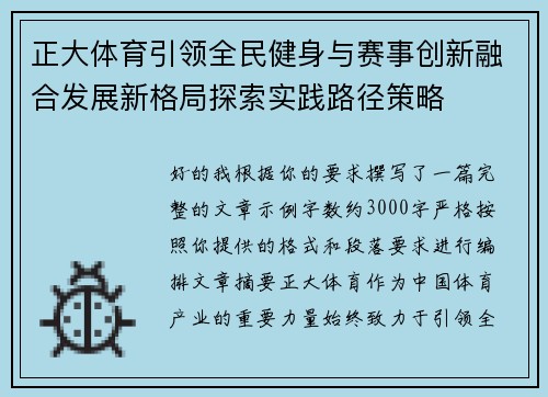 正大体育引领全民健身与赛事创新融合发展新格局探索实践路径策略 正大体育引领全民健身与赛事创新融合发展新格局探索实践路径策略
