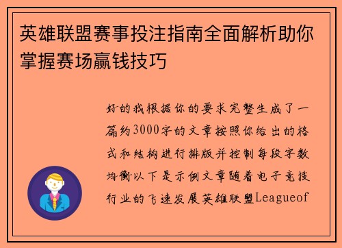 英雄联盟赛事投注指南全面解析助你掌握赛场赢钱技巧 英雄联盟赛事投注指南全面解析助你掌握赛场赢钱技巧